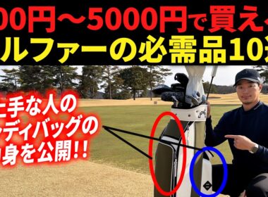 キャディバッグに必ず入れてほしい"ゴルファーの必需品10選"。【全部500円〜5000円で買えます。】