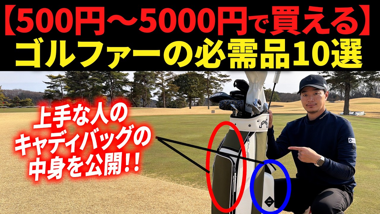 キャディバッグに必ず入れてほしい"ゴルファーの必需品10選"。【全部500円〜5000円で買えます。】