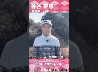 神谷奈恵【ゴルフウェア特集】ゴルサバ出場選手の“勝負ウェア”紹介！#女子ゴルフ #ゴルフウェア #ゴルサバ #ゴルフ