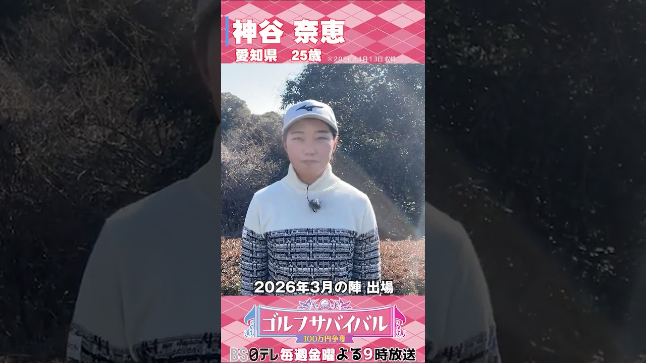 神谷奈恵【ゴルフウェア特集】ゴルサバ出場選手の“勝負ウェア”紹介！#女子ゴルフ #ゴルフウェア #ゴルサバ #ゴルフ