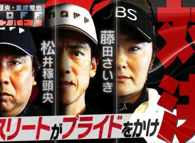 2026 ONOFF AKA 松井稼頭央・里崎智也・藤田さいき ONOFF ゴルフバトル（対決編）