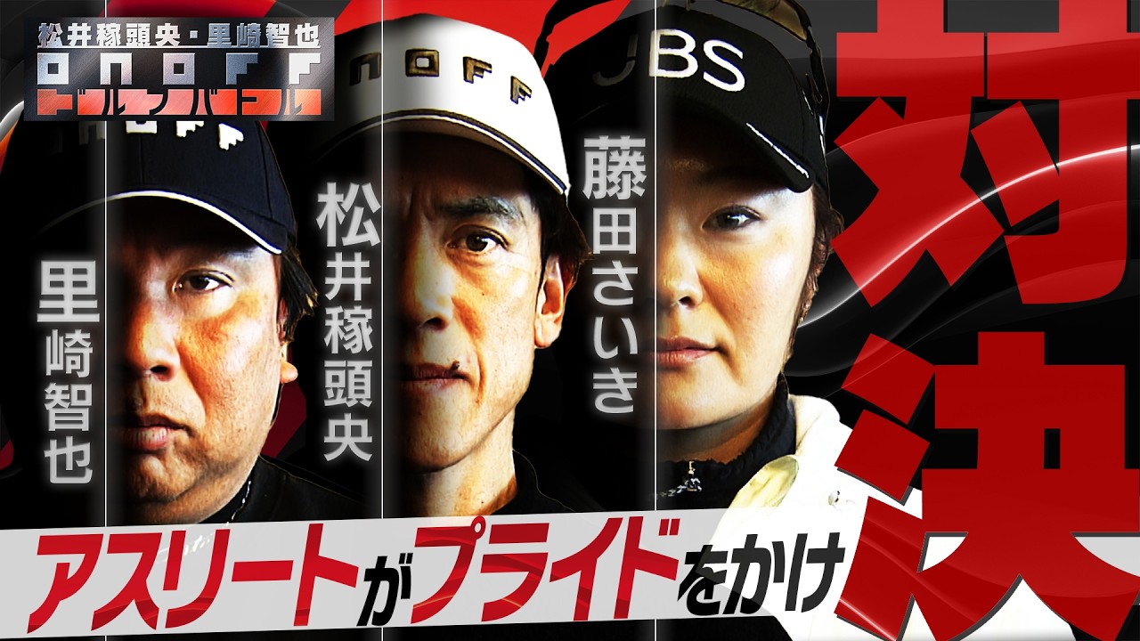 2026 ONOFF AKA 松井稼頭央・里崎智也・藤田さいき ONOFF ゴルフバトル（対決編）