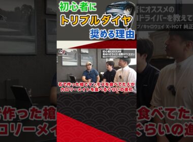 初心者にトリプルダイヤ！？奨める理由は･･･ #ゴルフ #shorts
