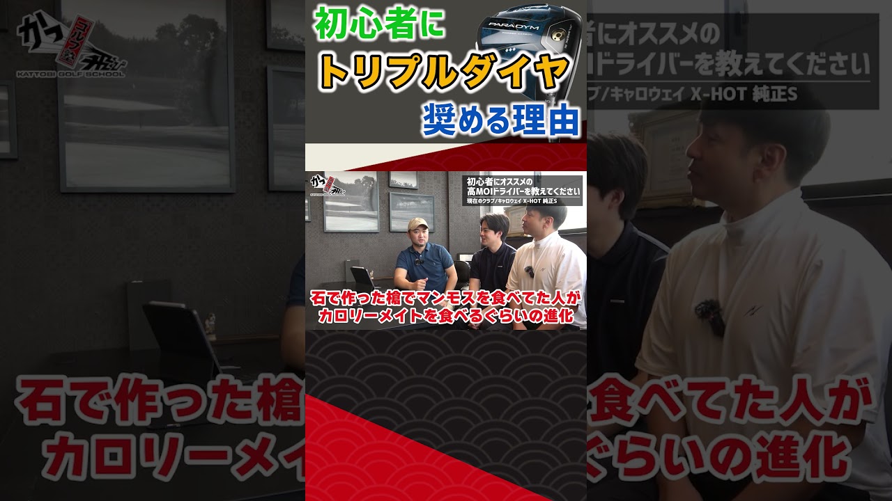 初心者にトリプルダイヤ！？奨める理由は･･･ #ゴルフ #shorts