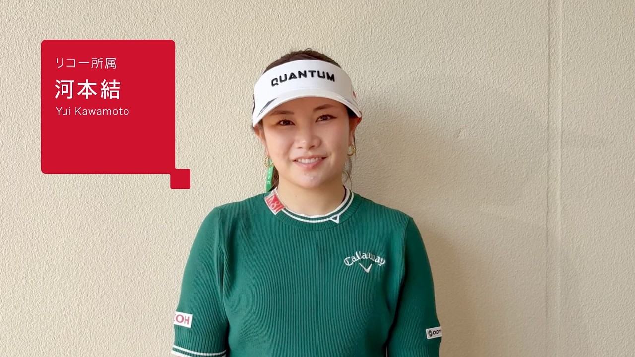2026年 リコー所属プロゴルファー「河本 結選手」メッセージ動画