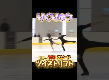 りくりゅうペア 世界一の高さとスピード ツイストリフト #りくりゅう #フィギュアスケート #figureskating #三浦璃来 #木原龍一
