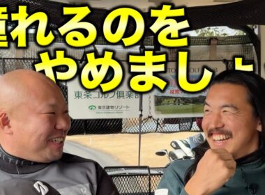 WBCも開幕直前ということで、「憧れるのをやめましょう」。先輩、その髪は気持ち悪いっす。【#5 東条ゴルフ倶楽部】