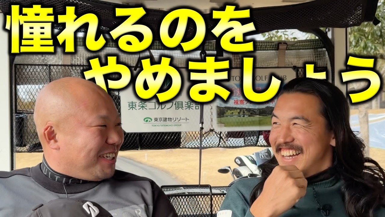 WBCも開幕直前ということで、「憧れるのをやめましょう」。先輩、その髪は気持ち悪いっす。【#5 東条ゴルフ倶楽部】