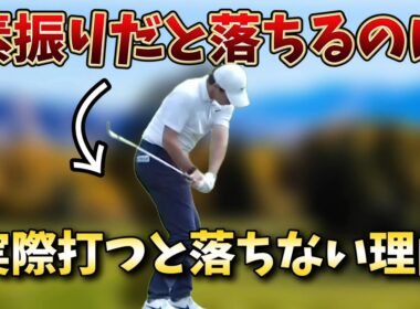 ゴルフスイングの超重要ポイント。P６が思ったよりアウトになってしまう理由はたった1つ！