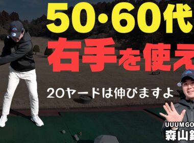 【右手先生】右手を使わないはもう古い！左右の手をバランスよく使うと自然にタメができてハンドファーストに打てる！！【サンマウンテン】【森山錬】【かえで】