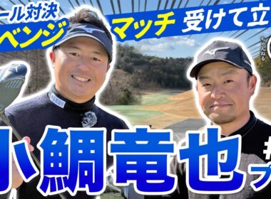 【小鯛竜也①vs時松源蔵#1】ミズノ対決再び！＠神戸カントリー倶楽部神戸コース①