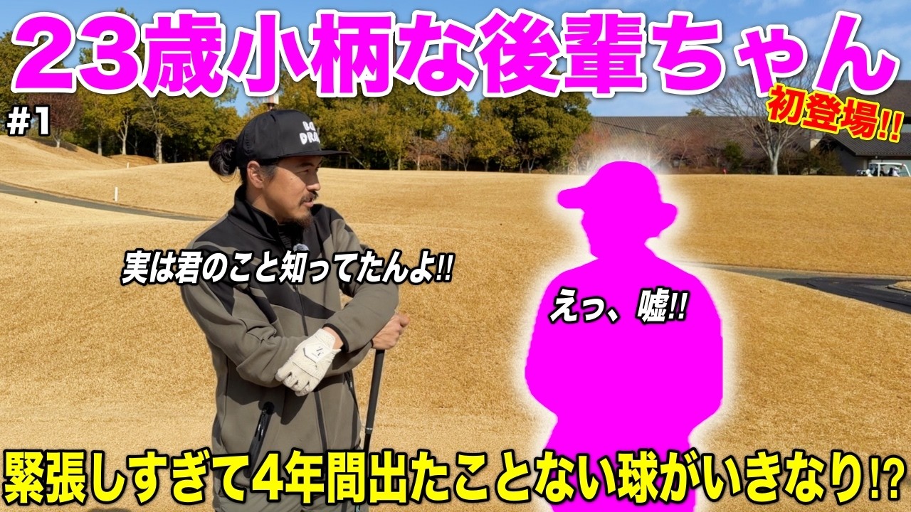 かなり前から目をつけていた"超有望株"な後輩に出演してもらいました！