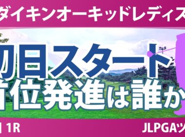 ダイキンオーキッドレディスゴルフトーナメント 初日 1R スタート!! 気になる注目選手を紹介!!