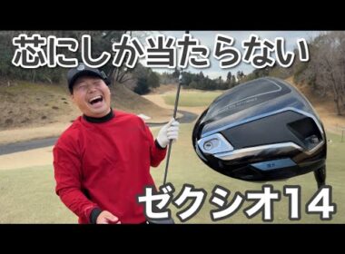 びっくりするぐらい芯に当たるクラブは初めて【ゼクシオ14インプレッション】