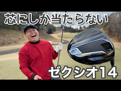 びっくりするぐらい芯に当たるクラブは初めて【ゼクシオ14インプレッション】