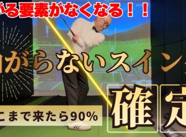 これで、90％曲がらないスイングが完成！ 曲がる人は参考にしてみてください！