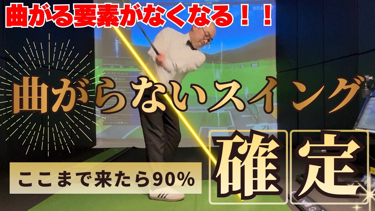これで、90％曲がらないスイングが完成！ 曲がる人は参考にしてみてください！