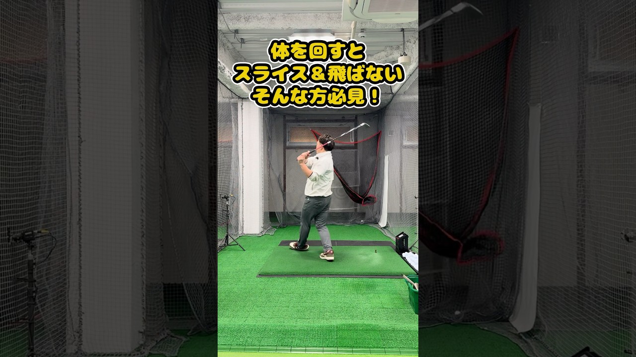 体を回すほどスライス？その原因、ここにあります。 #ゴルフ #ゴルフスイング #golf #golfswing #ゴルフ練習動画