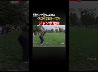 過去イチ厳しかった 1999日本オープン ジャンボ尾崎プロ #ゴルフ #golf #ジャンボ尾崎