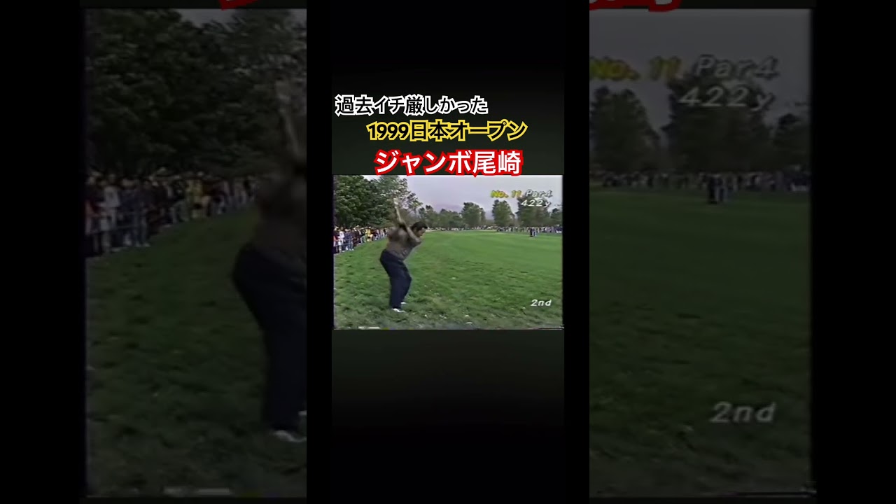 過去イチ厳しかった 1999日本オープン ジャンボ尾崎プロ #ゴルフ #golf #ジャンボ尾崎