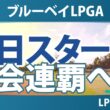 ブルーベイLPGA 初日 1R スタート!! 気になる注目選手を紹介!!