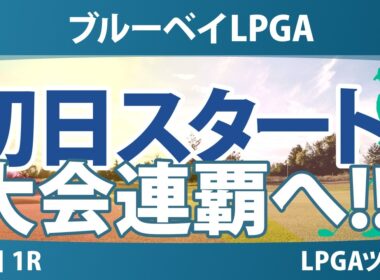 ブルーベイLPGA 初日 1R スタート!! 気になる注目選手を紹介!!