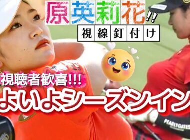 【原英莉花】男性視聴者歓喜‼️エリカ姫 いよいよシーズンイン💕😍【女子プロゴルファー】