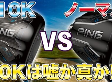【100球レビュー!】10kは本当に曲がらないのか？ピンG440K vs G440MAXでMOIの真実を探る！慣性モーメントがもたらす安定性と飛距離は如何に!?