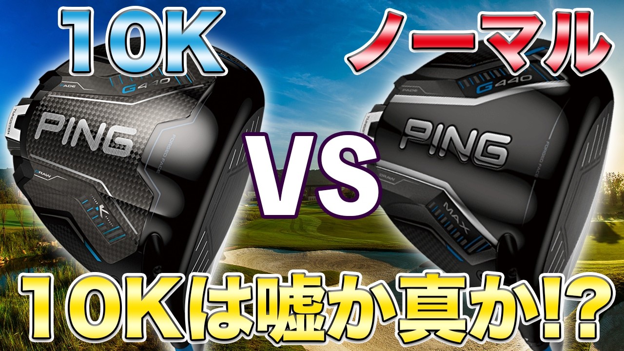 【100球レビュー!】10kは本当に曲がらないのか？ピンG440K vs G440MAXでMOIの真実を探る！慣性モーメントがもたらす安定性と飛距離は如何に!?