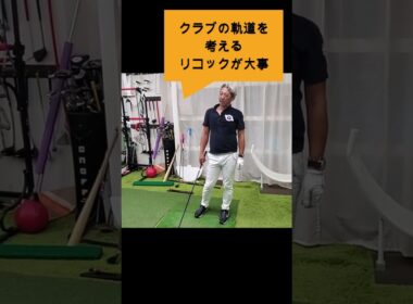 スイング軌道7＃Sメソッド＃佐久間馨＃ゴルフ#ゴルフ科学#スイングメカニズムコースマネジメント#飛ばしのコツ#golf #飛距離の秘密＃力まないスイング#shorts