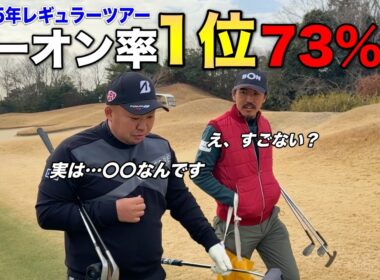 【驚異】2025年男子レギュラーツアーの中でトップを獲る実力の持ち主！えぐいパーオン率でバーディ量産体制！？【#4 東条ゴルフ倶楽部】