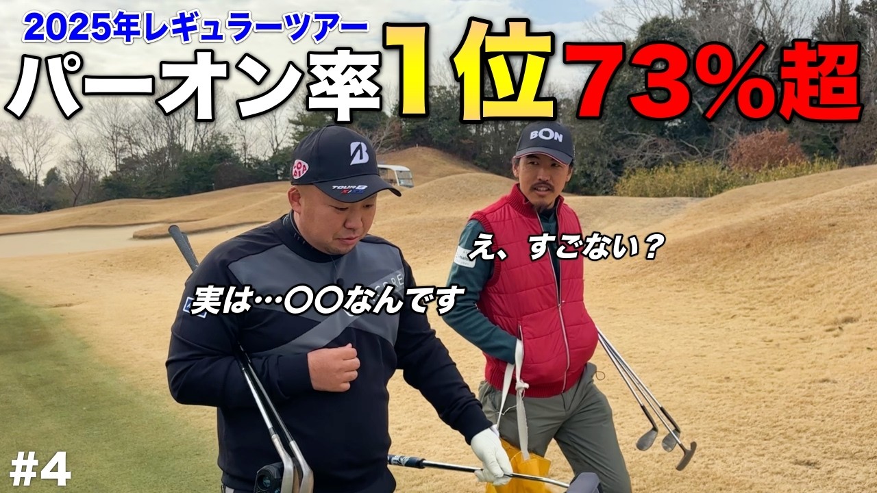 【驚異】2025年男子レギュラーツアーの中でトップを獲る実力の持ち主！えぐいパーオン率でバーディ量産体制！？【#4 東条ゴルフ倶楽部】
