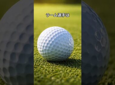 ラームの練習方法　#golf  #ゴルフクラブ #クラブシャフト #ゴルフスイング #ゴルフの科学  #ゴルフ #シャフト #飛ぶドライバー #簡単　#パター　＃アプローチ　♯タイトリスト