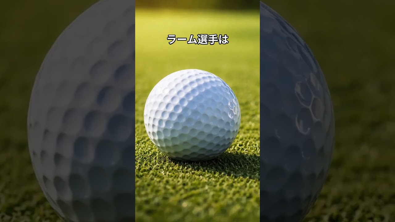 ラームの練習方法　#golf  #ゴルフクラブ #クラブシャフト #ゴルフスイング #ゴルフの科学  #ゴルフ #シャフト #飛ぶドライバー #簡単　#パター　＃アプローチ　♯タイトリスト