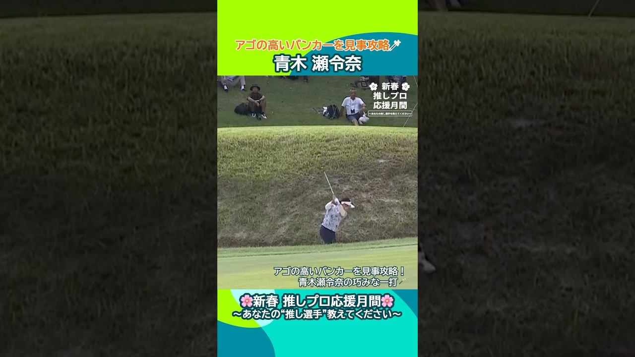 【青木 瀬令奈】アゴの高いバンカーを見事攻略🪄