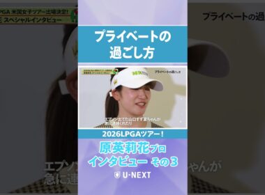 「◯◯ちゃんが急に連絡くれて…」原英莉花プロが交流している人物とは？【LPGAツアー参戦選手インタビュー】
