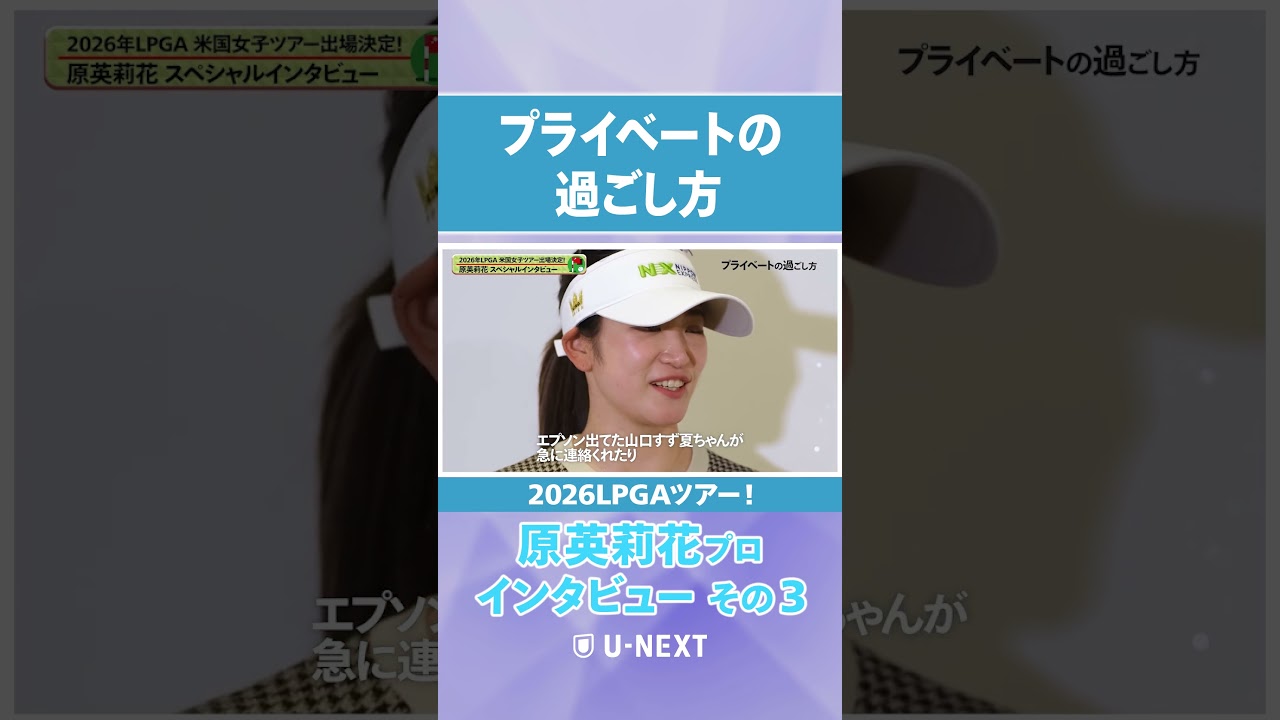 「◯◯ちゃんが急に連絡くれて…」原英莉花プロが交流している人物とは？【LPGAツアー参戦選手インタビュー】