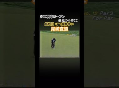 日本オープン史上ワースト優勝スコア⁉️1999日本オープン 小樽CC 尾崎直道プロ #ゴルフ #golf #尾崎直道