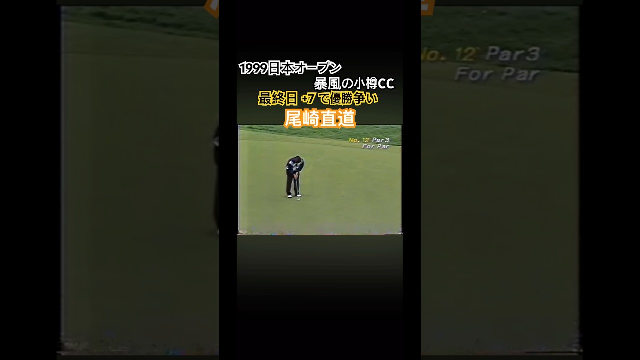 日本オープン史上ワースト優勝スコア⁉️1999日本オープン 小樽CC 尾崎直道プロ #ゴルフ #golf #尾崎直道