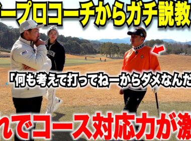 傾斜での対応力とコース毎の攻め方でスコア激変！！ツアープロコーチの辛口アドバイスが為になる！