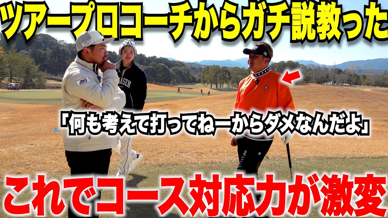 傾斜での対応力とコース毎の攻め方でスコア激変！！ツアープロコーチの辛口アドバイスが為になる！