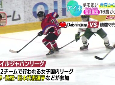 【アイスホッケー】青森から釧路へ 五輪出場の夢追う16歳の高校生が活躍  女子日本リーグ2次リーグ