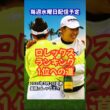 ロレックスランキング1位への道 毎週水曜日配信予定 #ゴルフ女子 #ロレックスランキング #山下美夢有 #西郷真央