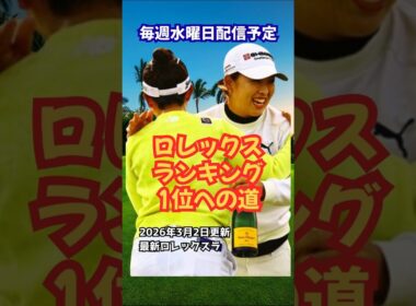 ロレックスランキング1位への道 毎週水曜日配信予定 #ゴルフ女子 #ロレックスランキング #山下美夢有 #西郷真央