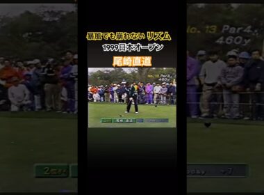 暴風でも崩れないリズム❗️1999日本 尾崎直道プロのドライバーショット #ゴルフ #golf #尾崎直道