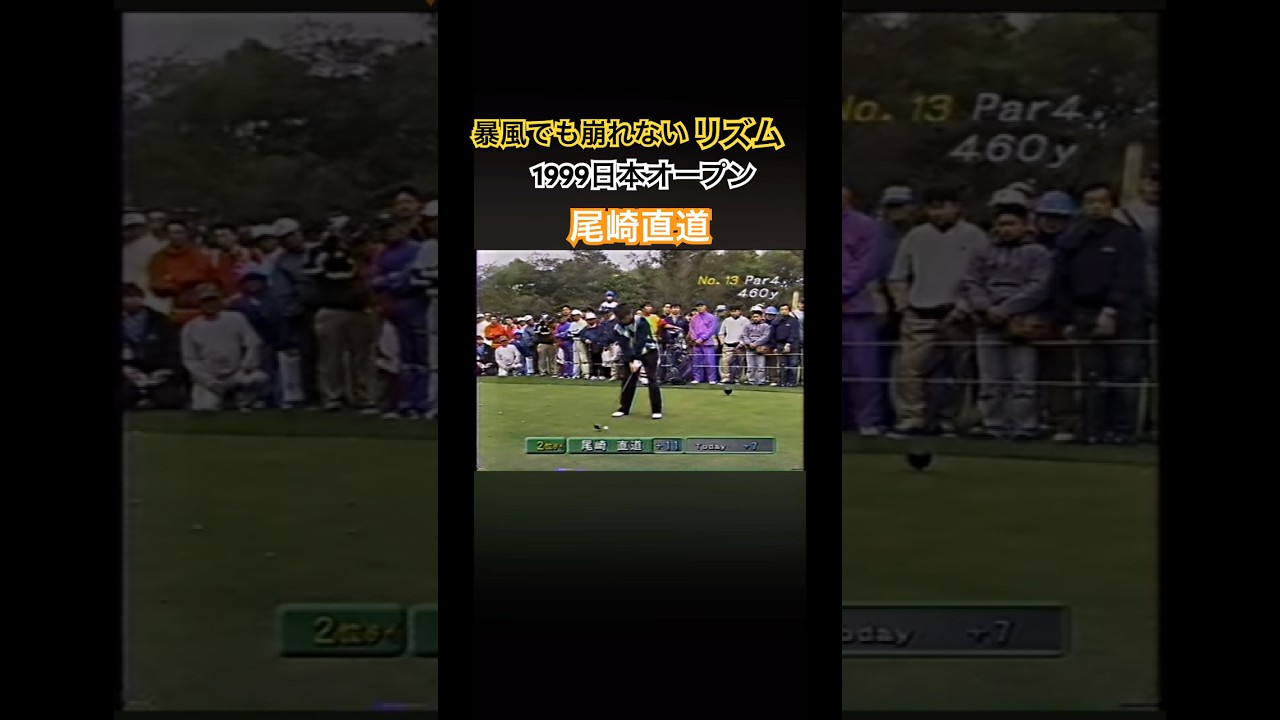 暴風でも崩れないリズム❗️1999日本 尾崎直道プロのドライバーショット #ゴルフ #golf #尾崎直道