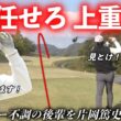 上重聡アナがドライバー不調の中、片岡篤史が放った打球の行方は！？