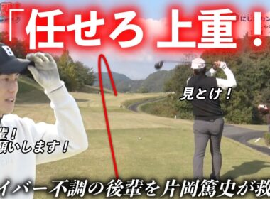 上重聡アナがドライバー不調の中、片岡篤史が放った打球の行方は！？