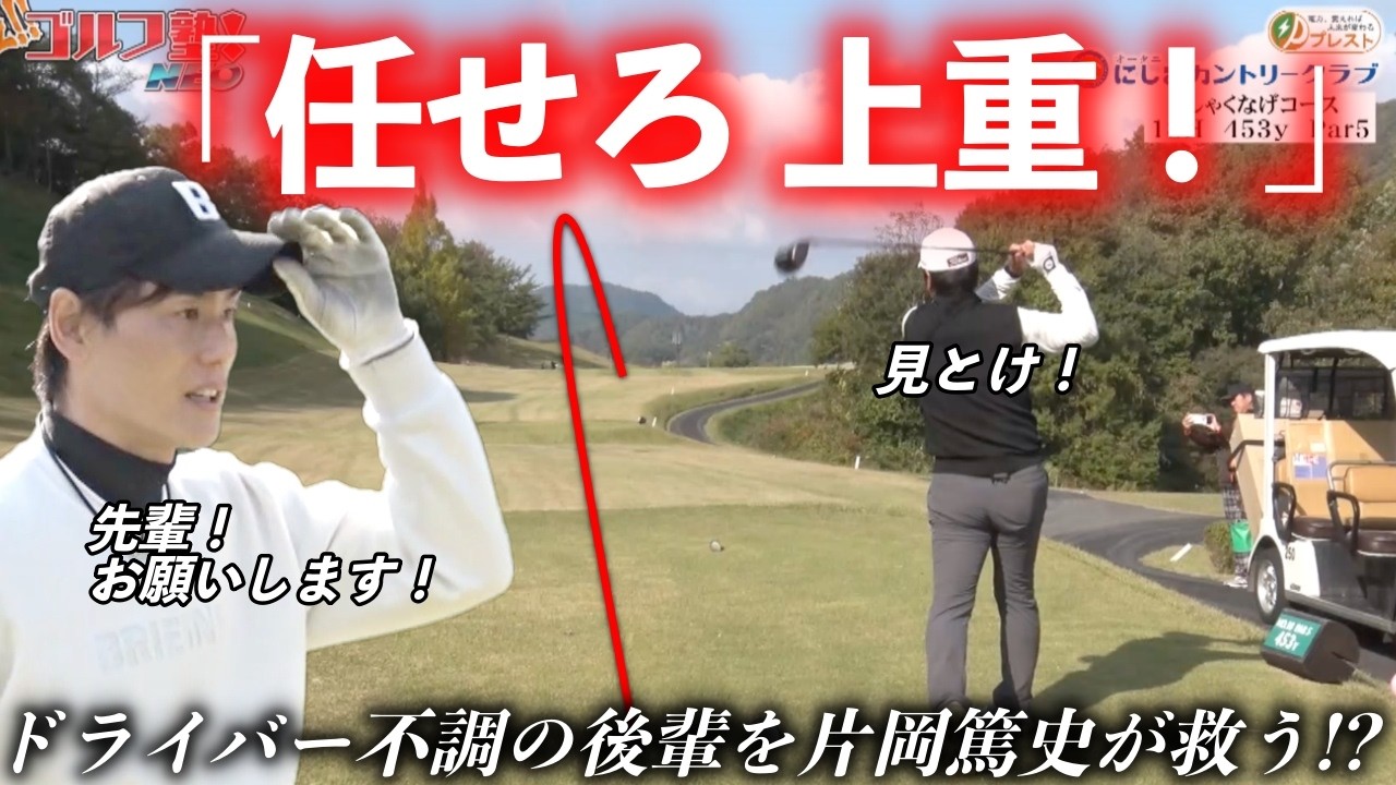 上重聡アナがドライバー不調の中、片岡篤史が放った打球の行方は！？