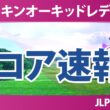 ダイキンオーキッドレディスゴルフトーナメント 初日 1R スコア速報 上位選手は誰か？